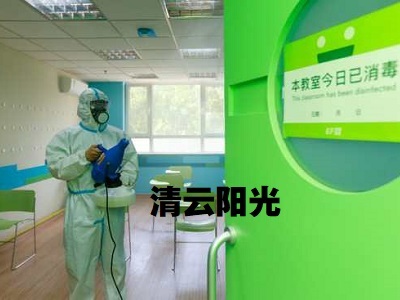 專業消毒服務保障健康環境——以北京英孚英語為例的清云陽光環保公司實踐